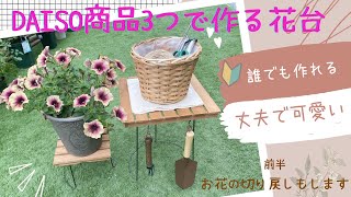 【ガーデニングとDIY】100均商品でガーデニング雑貨をつくったよ