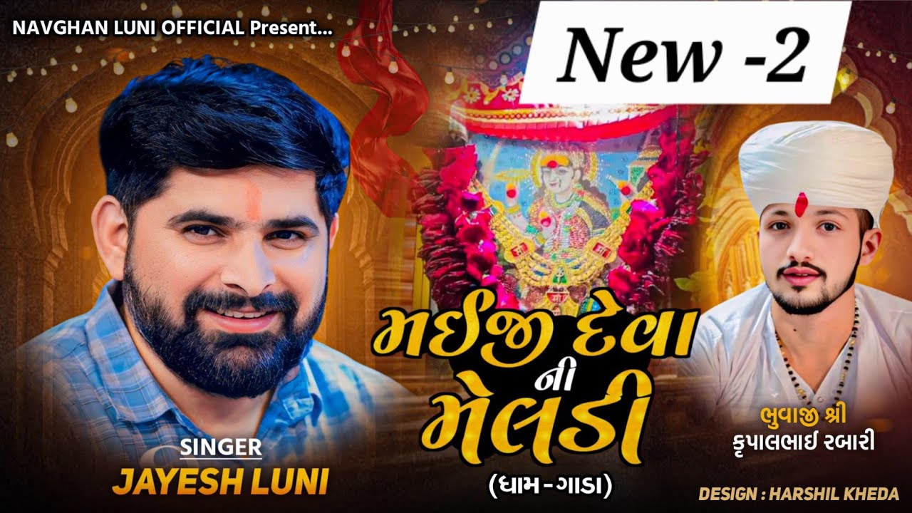 Naw - મઈજી દેવા ની મેલડી [Jayesh luni Kasindra] #jayeshluni #navghanluni #meldi #mahisagar 
