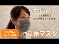 不要なＴシャツでも出来る☆簡単キレイな立体マスクの作り方！手縫いでもミシンでもOK/ゴム・アイロン不要/How to make a mask