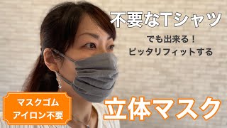 不要なＴシャツでも出来る☆簡単キレイな立体マスクの作り方！手縫いでもミシンでもOK/ゴム・アイロン不要/How to make a mask