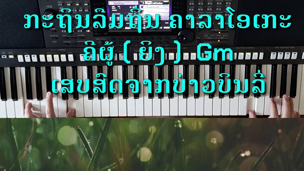 ກະຖິນລືມຖິ່ນ ຄາລາໂອເກະ, กะถินลืมถิ่น คาราโอเกะ คีย์ผู้หญิง{ Cover by YMH psr s770 } ເສບສົດ2020ລ່າສຸດ