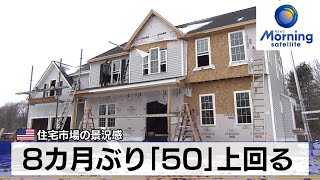 米住宅市場の景況感　8カ月ぶり「50」上回る【モーサテ】（2024年3月19日）