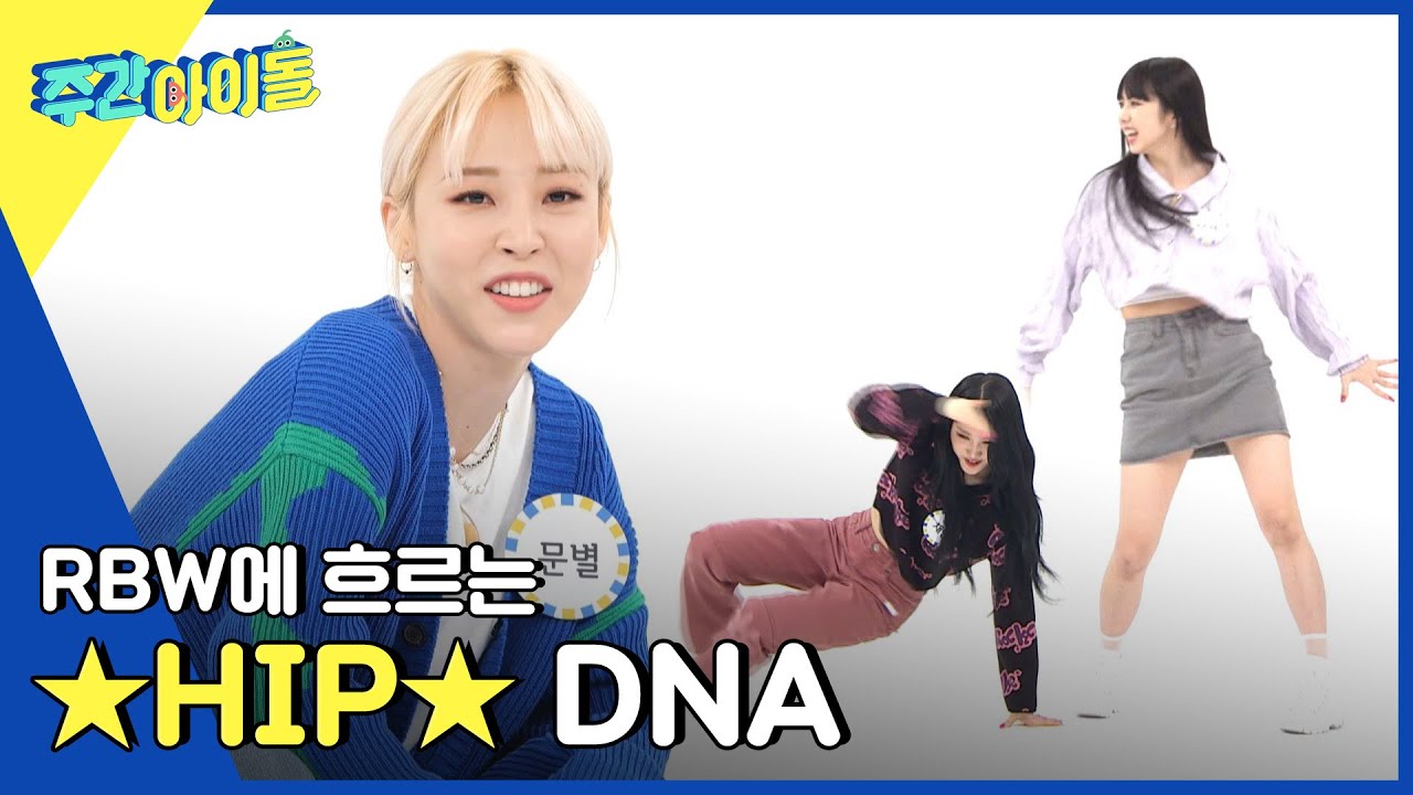 (ENG) [Weekly Idol] RBW에 흐르는 ★HIP★ DNA l EP.560
