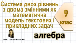 Система двох рівнянь з двома змінними як математична модель текстових і прикладних задач. Алгебра 9