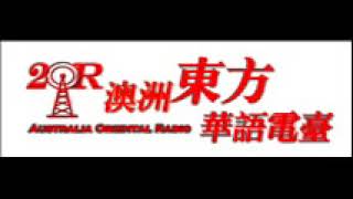 悉尼2018021101解答会同修分享 - 东方华语电台转播站 卢台长