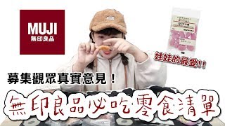 無印良品隱藏零食推薦！募集觀眾的私藏清單#3❤︎古娃娃 ...