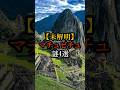 【未解明】マチュピチュ謎4選 #マチュピチュ #マチュピチュの謎 #インカ帝国 #未解明 #世界遺産 #ラピュタ