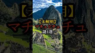 【未解明】マチュピチュ謎4選 #マチュピチュ #マチュピチュの謎 #インカ帝国 #未解明 #世界遺産 #ラピュタ