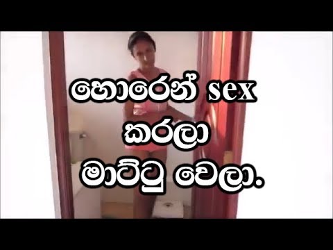 හොරෙන් ‌‌සෙක්ස් කරලා මාට්ටුවෙලා. - ලීක් ටීවී - LEAK TV - YouTube