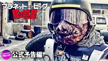 SFアクションスリラー映画『プラネット・オブ・ピッグ　豚の惑星』予告編