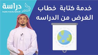 خدمة كتابة  خطاب الغرض من الدراسه