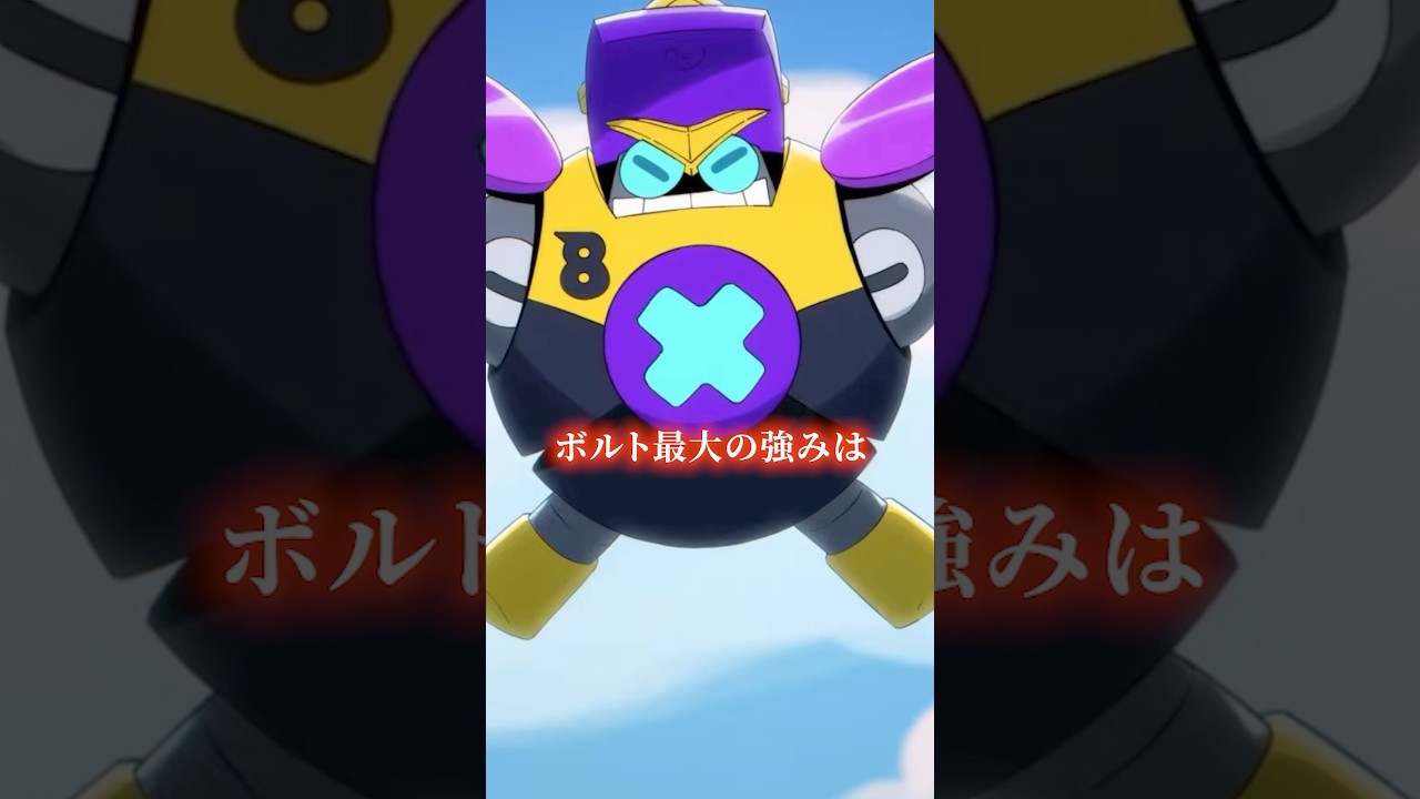 ボルト最大の強み #ブロスタ #brawlstars