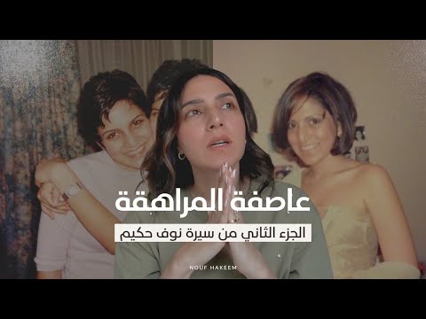 نوف حكيم عاصفة المراهقة رحلة التحول من طفلة لامرأة