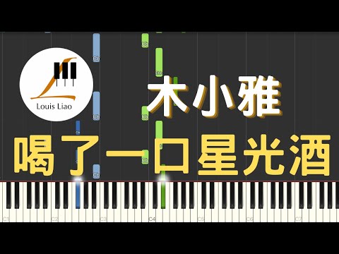 喝了一口星光酒 (單行簡譜) - 木小雅