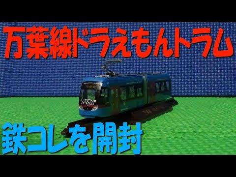 さ*ん様 万葉線　MLRV1000型 赤のアイトラム　青のドラえもん　2点セット さ*ん様 万葉線 MLRV1000型 赤のアイトラム 青のドラえもん 2点