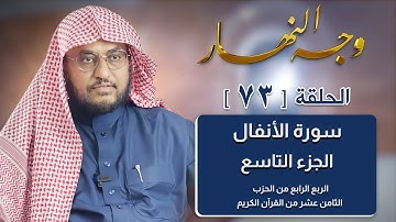وجه النهار [73] الربع الرابع من الحزب الثامن عشر من القرآن الكريم