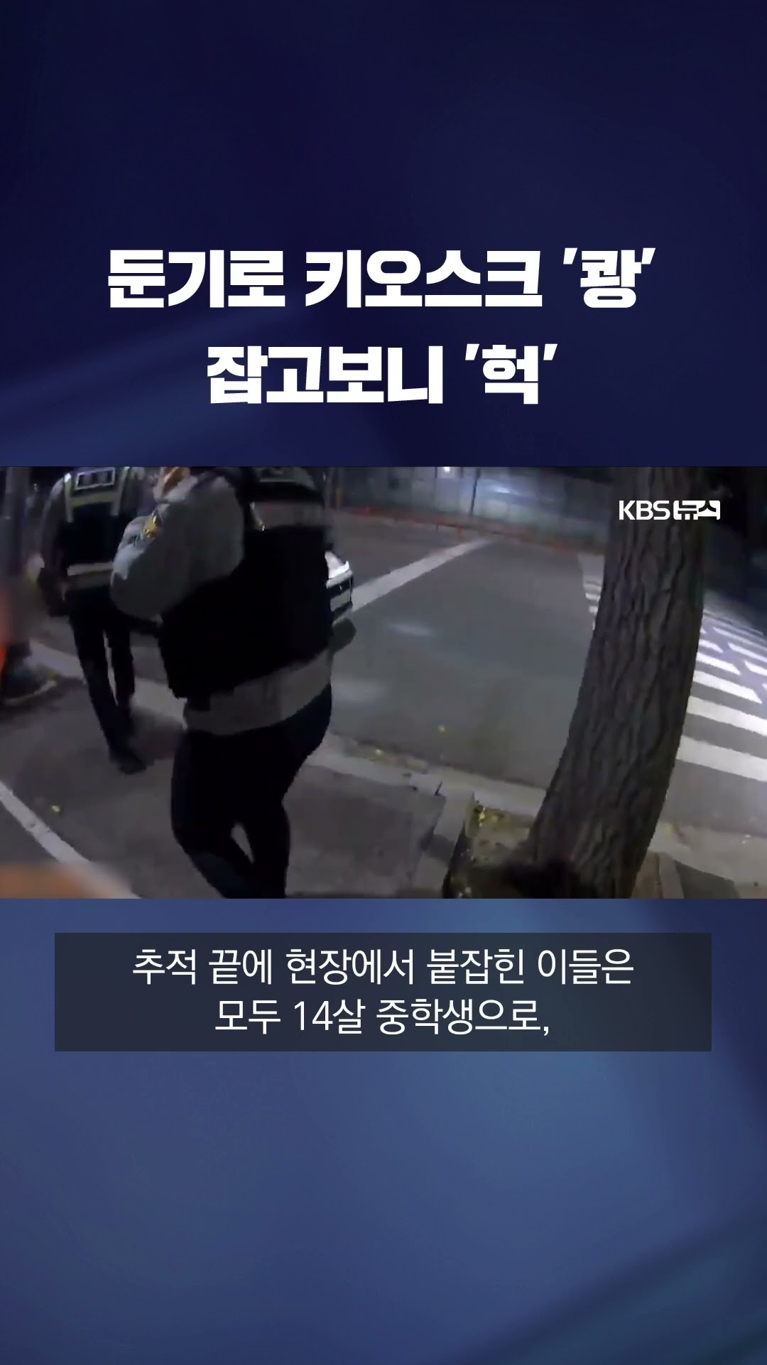 키오스크 둔기로 ‘쾅쾅’…잡고 보니 14살 중학생들 #shorts / KBS