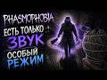 ЕСТЬ ТОЛЬКО ЗВУК! ОСОБЫЙ РЕЖИМ В PHASMOPHOBIA