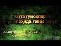 Катта гуноҳлар учун алоҳида тавба зарур