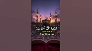 تلاوة عطرة من القرآن الكريم #القرآن_الكريم