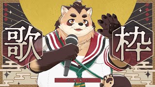 【歌枠】歌いたい曲、まだ歌ってない曲を歌います！【神楽狸丸/Vtuber】たぬうた#39