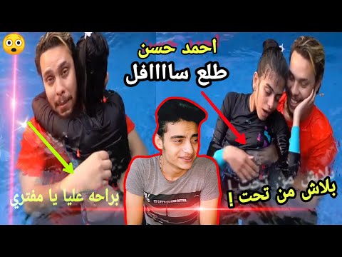 احمد حسن وزينب طلع سافل و اتحرش بمراته في حمام السباحه
