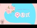 卒園式