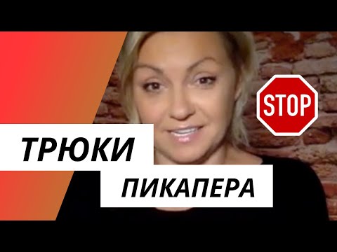 Осторожно Пикап! 3 трюка пикапера. Как не влюбиться в плейбоя