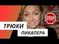 Осторожно Пикап! 3 трюка пикапера. Как не влюбиться в плейбоя