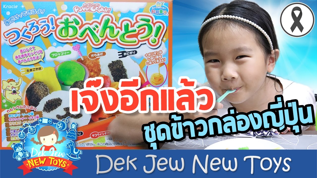 เจ๊งอีกแล้ว เด็กจิ๋วทำขนมญ๊่ปุ่นชุดข้าวกล่องไม่สำเร็จ