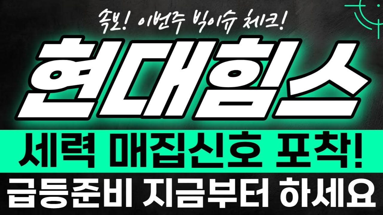 [현대힘스 전망] 속보! 세력 매집신호 포착! 급등준비 지금부터 하세요!! - YouTube