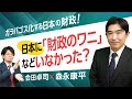 【第119回】ガラパゴス化する日本の財政! 日本に「財政のワニ」などいなかった?(会田卓司×森永康平)