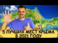 Крым ТОП 5 мест что посмотреть в Крыму: Оленевка Балаклава Тарханкут Хамелеон Дорога Судак Алушта