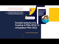Лекція 6.  Основні результати України в PISA-2018 та специфіка PISA-2022