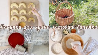 Покупки для кухни ?️ готовим красивые и вкусные булочки ?