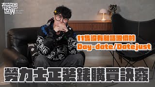 勞力士變便宜!? 11隻沒有離譜炒價的Rolex Daydate & Datejust!!