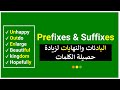     البادئات والنهايات لزيادة حصيلة الكلمات في اللغة الإنجليزية