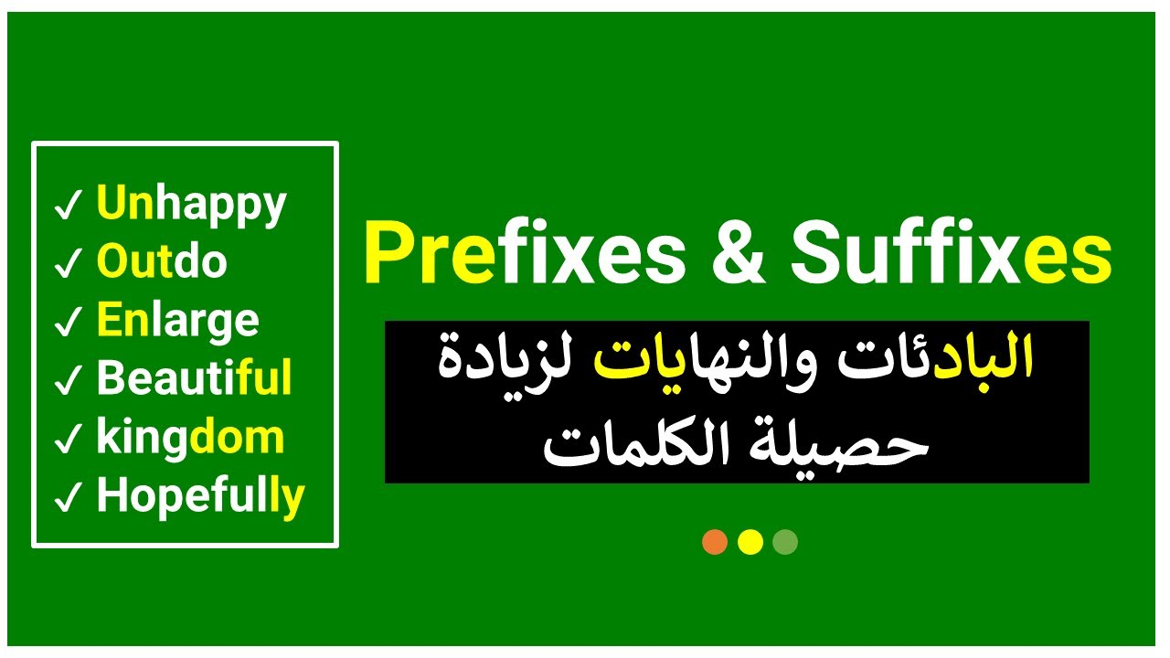 English Prefixes and Suffixes| البادئات والنهايات لزيادة حصيلة الكلمات (في اللغة الإنجليزية)