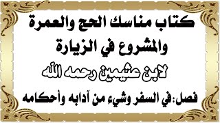 كتاب مناسك الحج والعمرة والمشروع في الزيارة لابن عثيمين - فصل 1: في السفر وشيء من آدابه وأحكامه