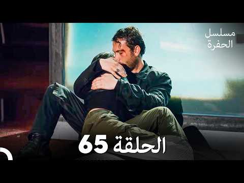 مسلسل الحفرة الحلقة 65