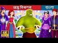 জন্তু বিনাশক | Bangla Cartoon | Bengali Fairy Tales