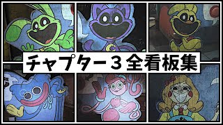 チャプター３全キャラクター看板集 【ポピープレイタイム チャプター３ 日本語版】