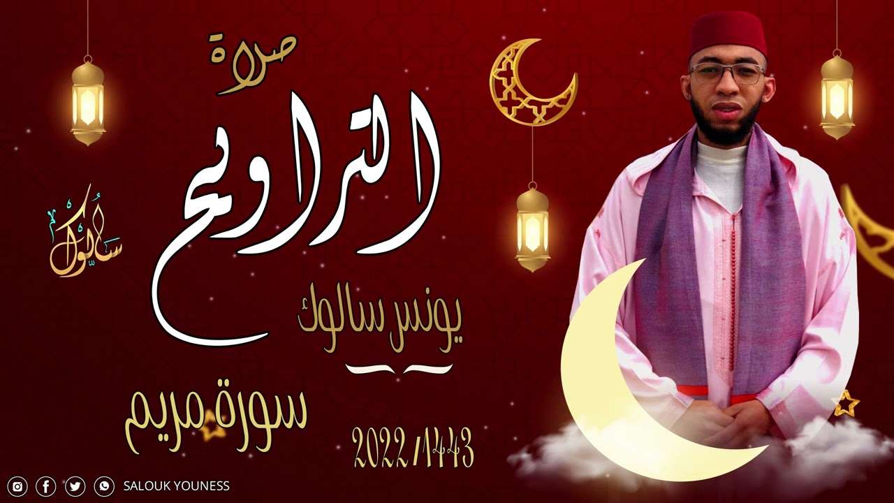 القارئ يونس سالوك المغربي -SALOUK YOUNESS | سورة مريم/Surat MERYAM/ _ صلاة التراويح 2022م 1443ه