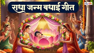 राधा जन्म बधाई गीत | राधा रानी जन्मोत्सव भजन | Radha Rani Birthday Song | Radha Ashtami 2025