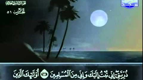 46. سورة الأحقاف - عبد الباسط عبد الصمد - تجويد