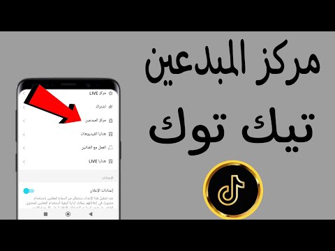 شرح مركز المبدعين في تيك توك وكيف تحصل أموال عن طريقه