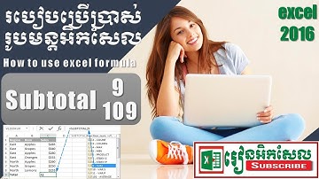 How to use subtotal 9 vs 109  របៀបប្រើរូបមន្តអិកសែល រៀនអិកសែល excel 2016 គន្លឹះប្រើរូបមន្តអិកសែល