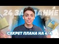 Как написать план на 4/4? Задание 24 на максимум