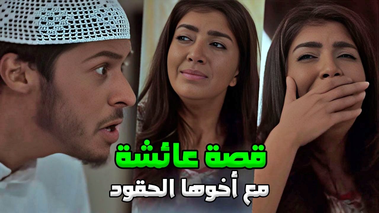 قصة عائشة مع عائلتها قبل الزواج بين أخوها اللئيم وأخوها الحنون - صديقات العمر