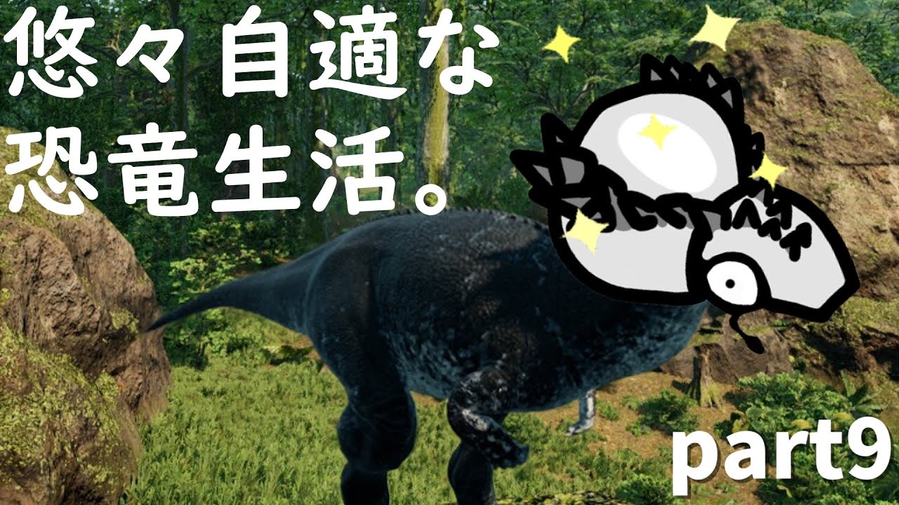悠々自適な恐竜生活:part9【The Isle:EVRIMA】